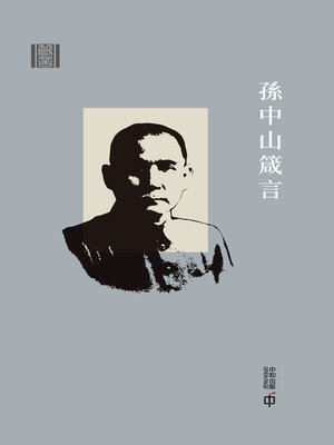cover image of 箴言: 孫中山箴言